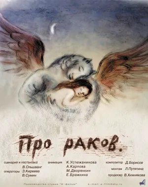 Про раков