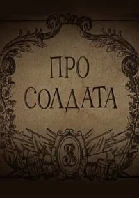 Про солдата