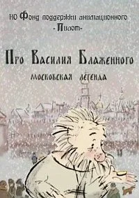 Про Василия Блаженного