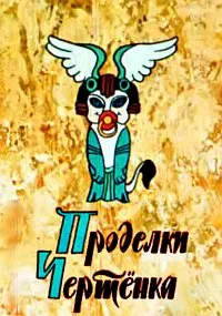 Проделки чертенка