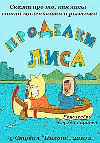 Проделки лиса