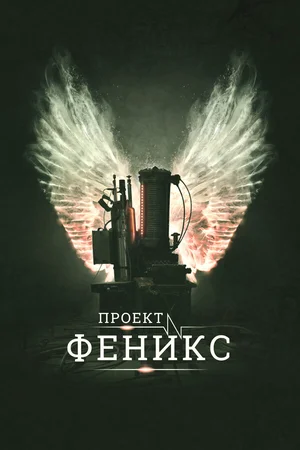 Проект Феникс