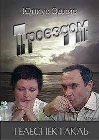 Проездом