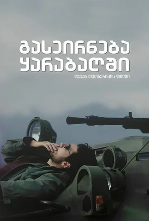 Прогулка в Карабах