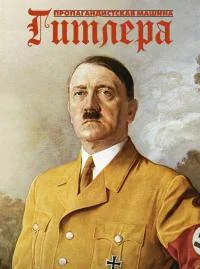 Пропагандистская машина Гитлера