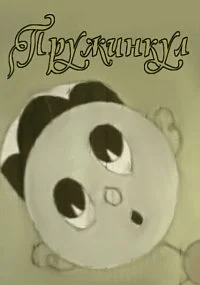 Пружинкул