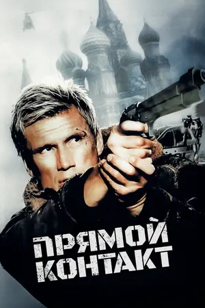 Прямой контакт