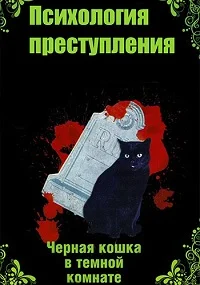 Психология преступления. Черная кошка в темной комнате