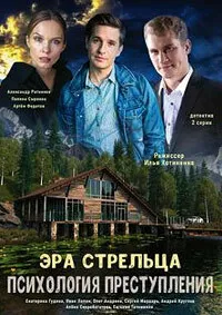 Психология преступления. Эра стрельца