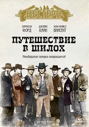 Путешествие в Шилох