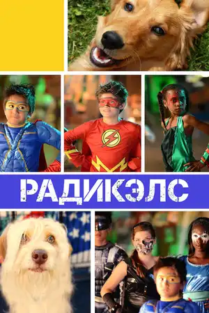Радикэлс
