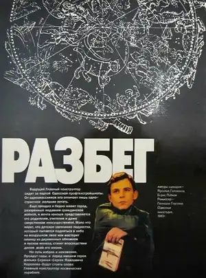 Разбег
