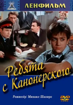 Ребята с Канонерского