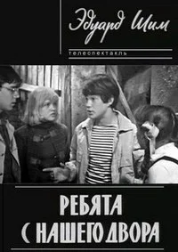 Ребята с нашего двора