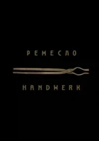 Ремесло