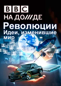 Революции. Идеи, изменившие мир