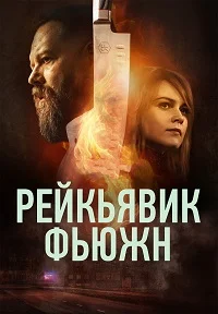 Рейкьявик Фьюжн