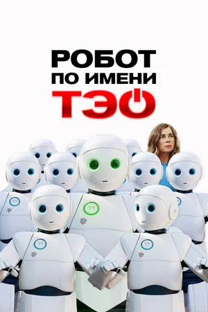 Робот по имени Тэо