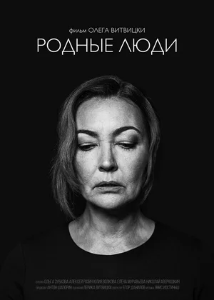 Родные люди