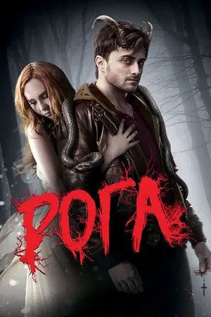Рога