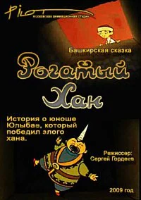Рогатый хан