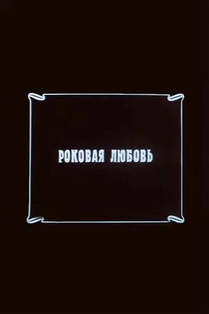 Роковая любовь
