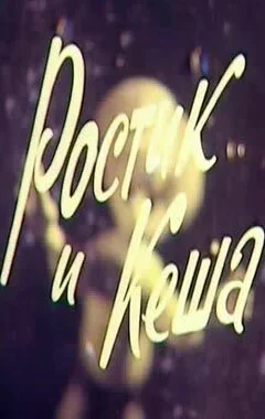 Ростик и Кеша