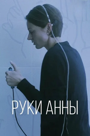 Руки Анны скачать торрент | TorrentKino