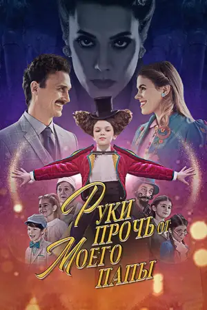 Руки прочь от моего папы!