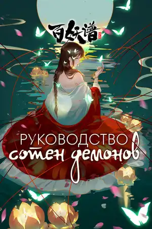 Руководство сотен демонов
