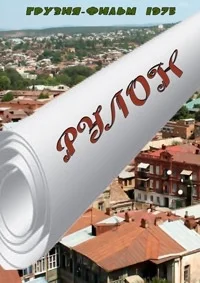 Рулон