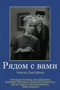 Рядом с вами