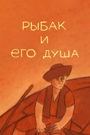 Рыбак и его душа