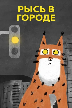 Рысь в городе