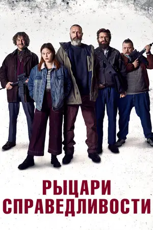 Рыцари справедливости