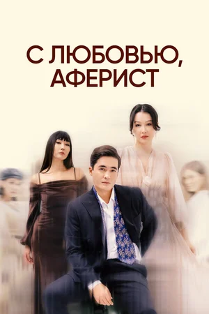 С любовью, аферист