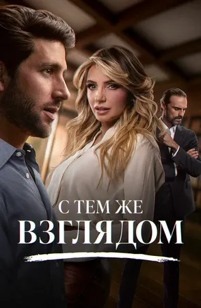 С тем же взглядом
