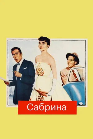 Сабрина
