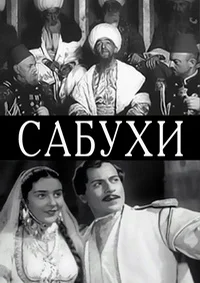 Сабухи