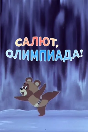 Салют, олимпиада!