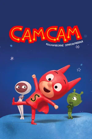 СамСам. Космические приключения