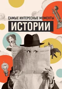 History: The Interesting Bits