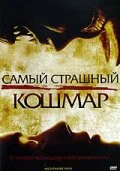 Самый страшный кошмар
