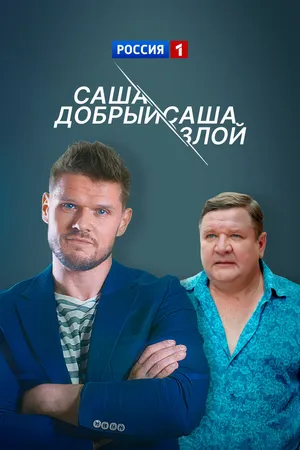 Саша добрый, Саша злой