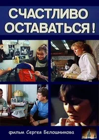 Счастливо оставаться!
