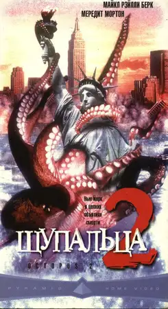 Щупальца 2