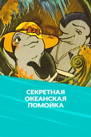 Секретная океанская помойка