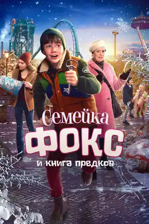 Семейка Фокс и Книга предков