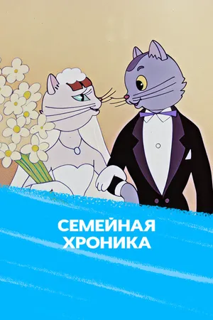 Семейная хроника