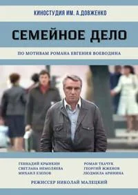 Семейное дело